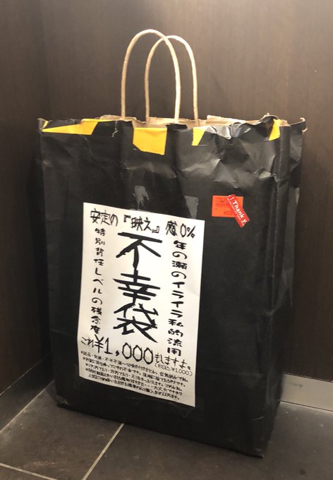 鬱袋19 買ってがっかりハズレ福袋報告まとめ 損した 在庫処分 まとめダネ