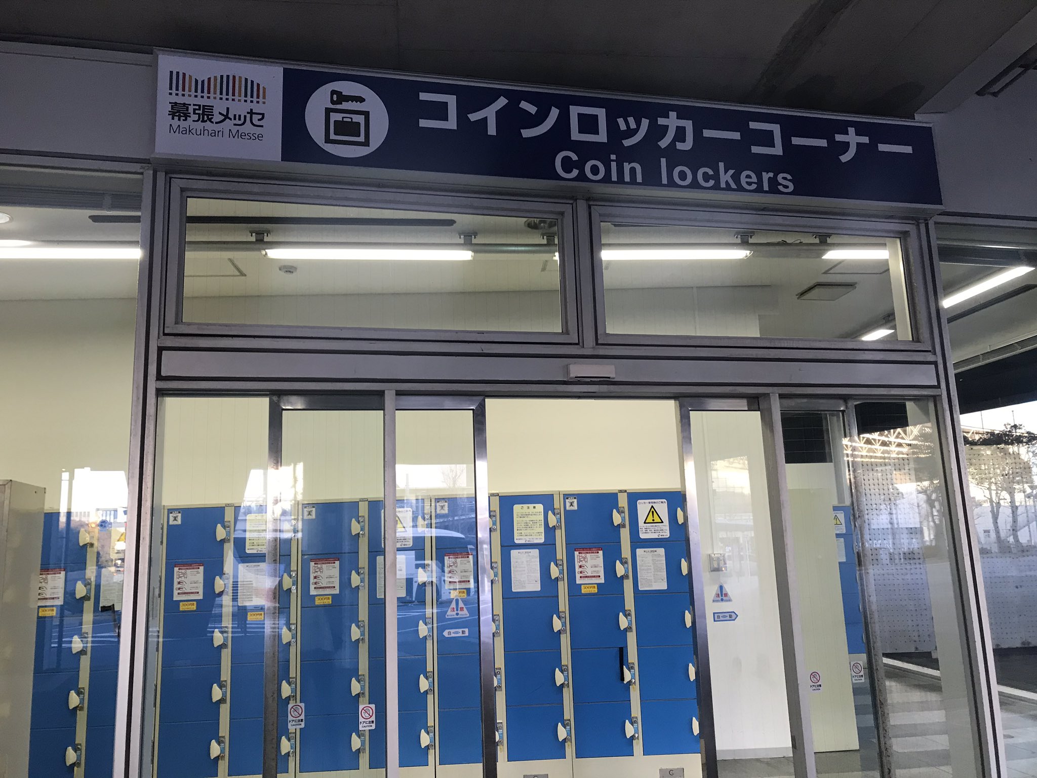 幕張 メッセ ロッカー
