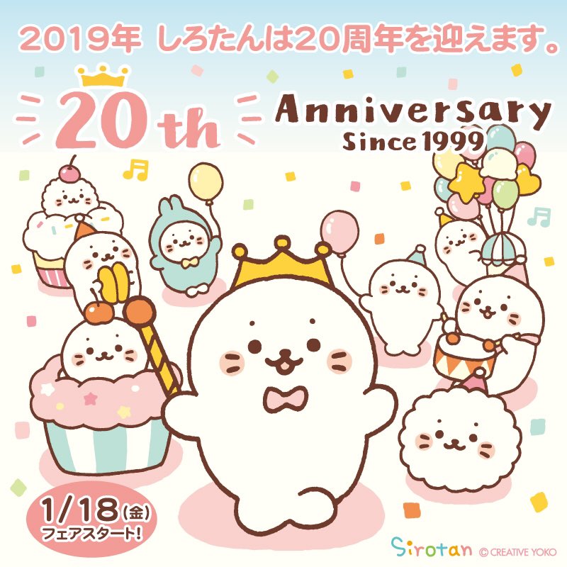 ?誕生20周年?
今年しろたんは誕生20周年を迎えます!
誕生から長く皆様に支えて頂き本当にありがとうございます!
1/18(金)から #20周年 フェアが開催となりますのでお楽しみに♪
本日から店頭でパンフレットを配布致しますので是非お立ち寄り下さい!
https://t.co/arWnhle7Tm
#しろたん #sirotan 