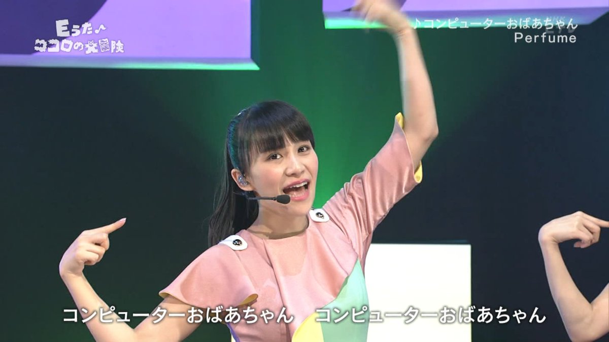 Perfumeが みんなのうた の名曲 コンピューターおばあちゃん をmikiko先生の振り付けで披露 Eうた Togetter Perfumeが みんなのうた の名曲 コンピューターおばあちゃん をmikiko先生の振り付けで披露 Eうた Togetter