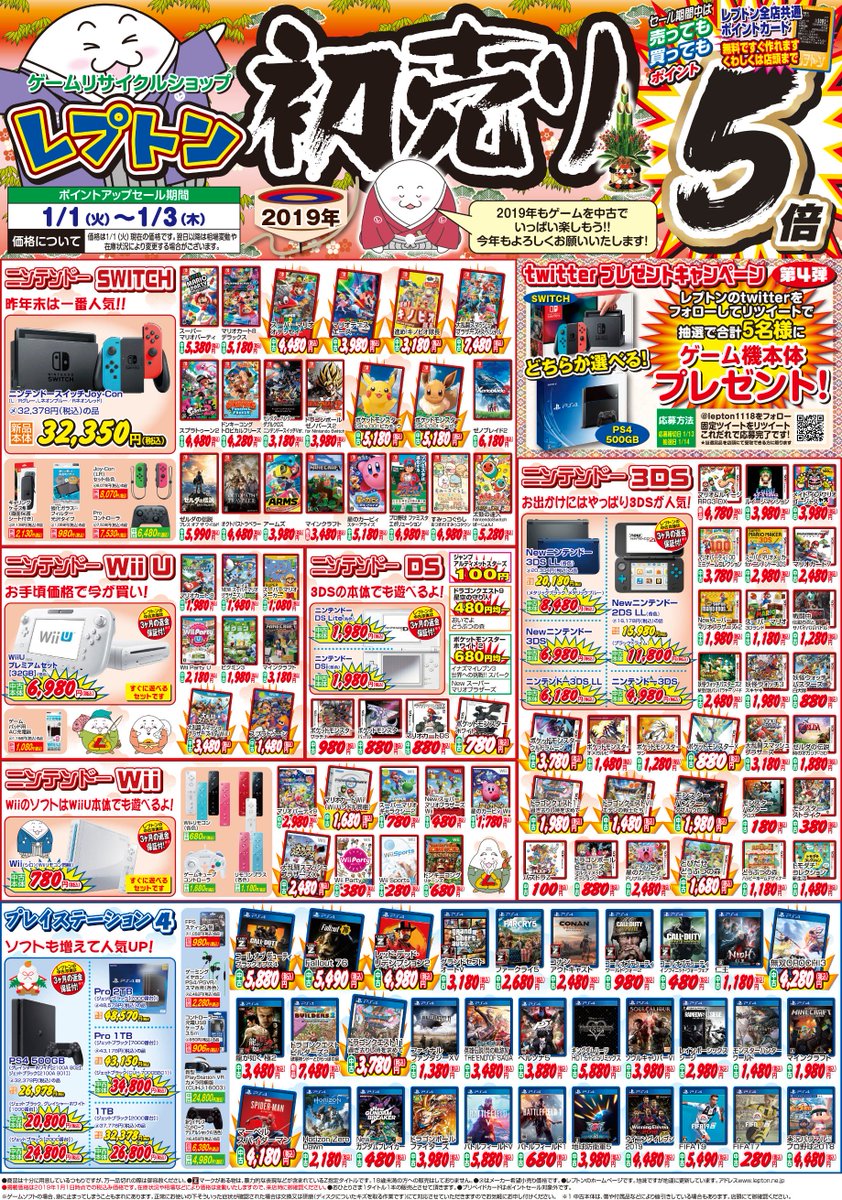 レプトン 初売り はレプトンへgogo レプトンゲーム部門各店は 元旦より 通常営業時間で休まず営業 1 3まで ポイントセール5倍中 売っても 買っても ポイント5倍 ポイントカードも 簡単に作れてとってもお得 19年もゲームでgogo レプトン