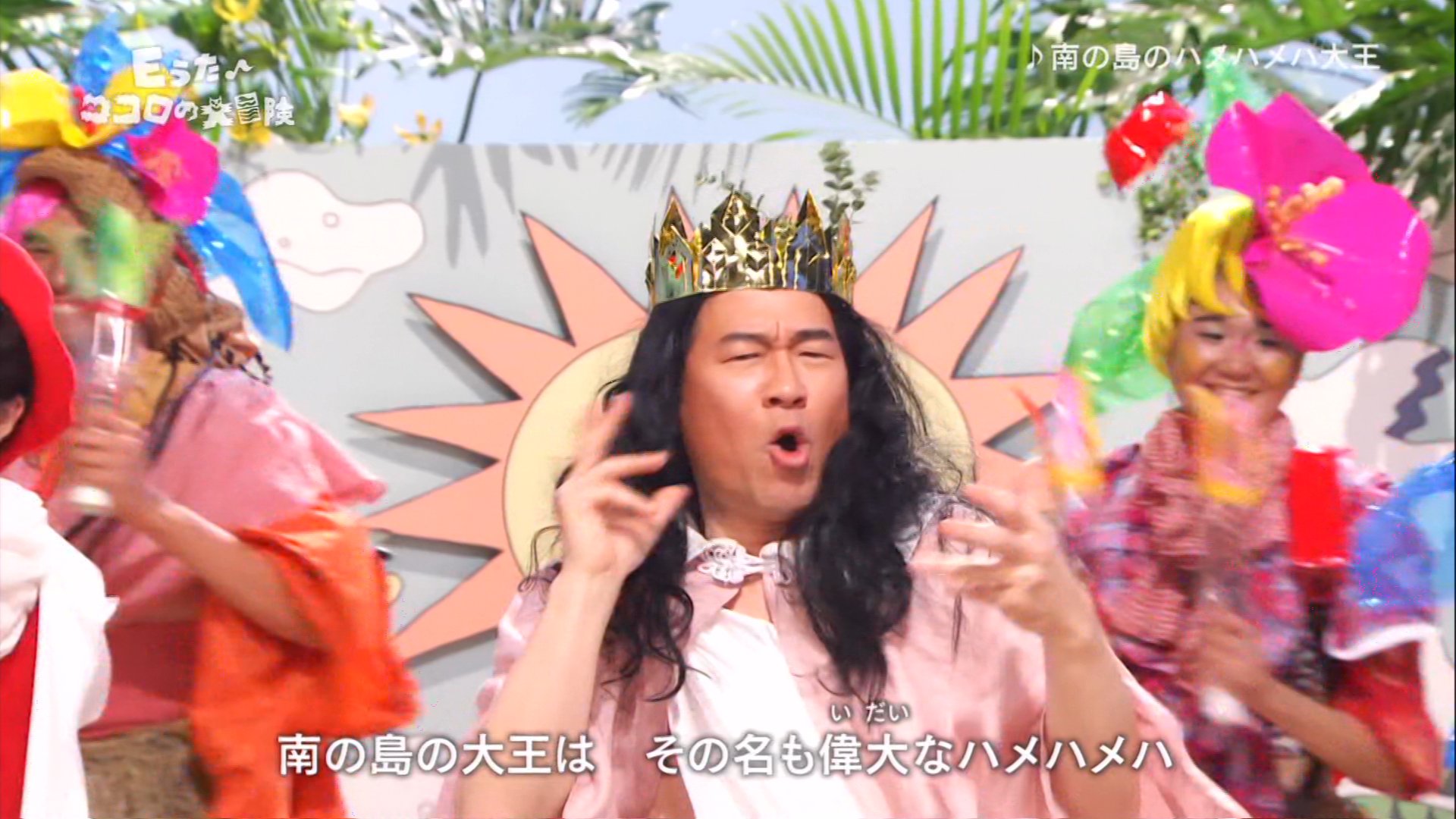 Ixa 佐藤二朗の南の島のハメハメハ大王ｗｗｗｗ Eテレ Eうた T Co Ozcy7kfalg Twitter