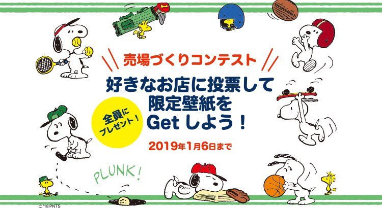 Snoopyjapan در توییتر いよいよ1月6日 日 まで 限定壁紙がもらえる ピーナッツ売り場づくりコンテスト2018 まもなく受付締め切りです あなたが一番素敵と思うお店に投票してください 投票頂いた方全員に 限定の Peanuts Sports待ち受け壁紙 Pc スマホ