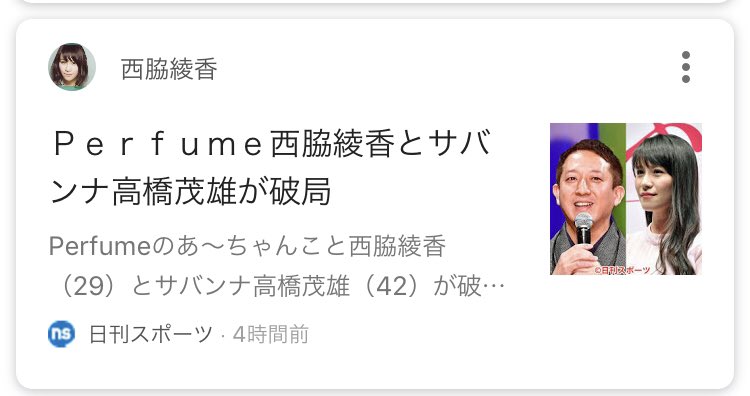 perfume9020's tweet photo. 毎年恒例のサバンナたかはしとあ〜ちゃんのこと今年はと思ってみたら破局報道でした。 https://t.co/IhzhBB61LN