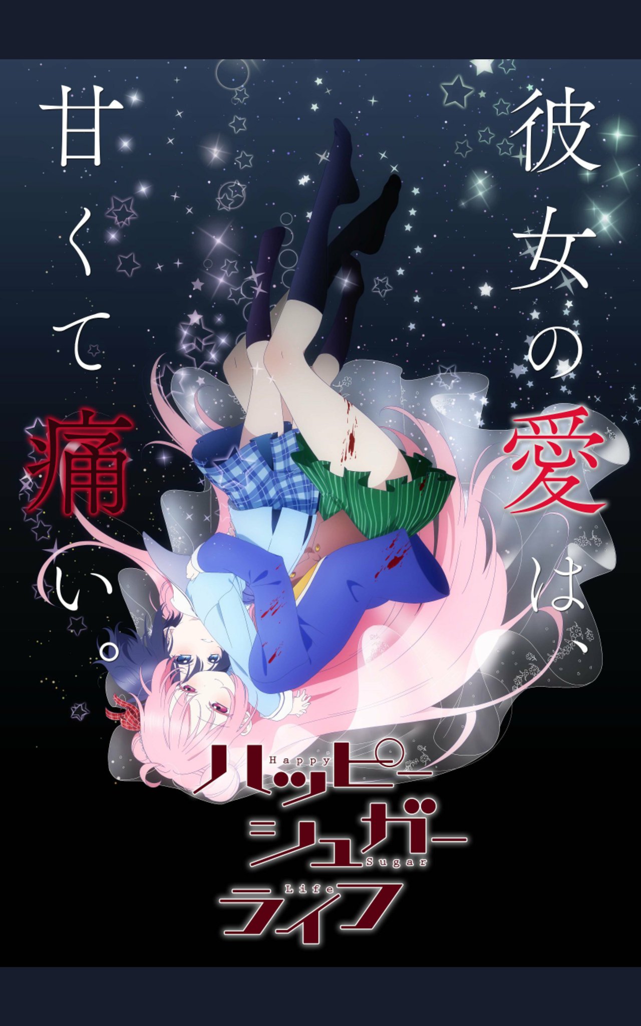 ハッピーシュガーライフ ポスター 松坂さとう 神戸しお まろん on X