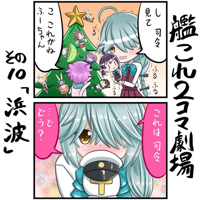 浜波 を含むマンガ一覧 古い順 ツイコミ 仮 浜波 を含むマンガ一覧 古い順 ツイコミ 仮