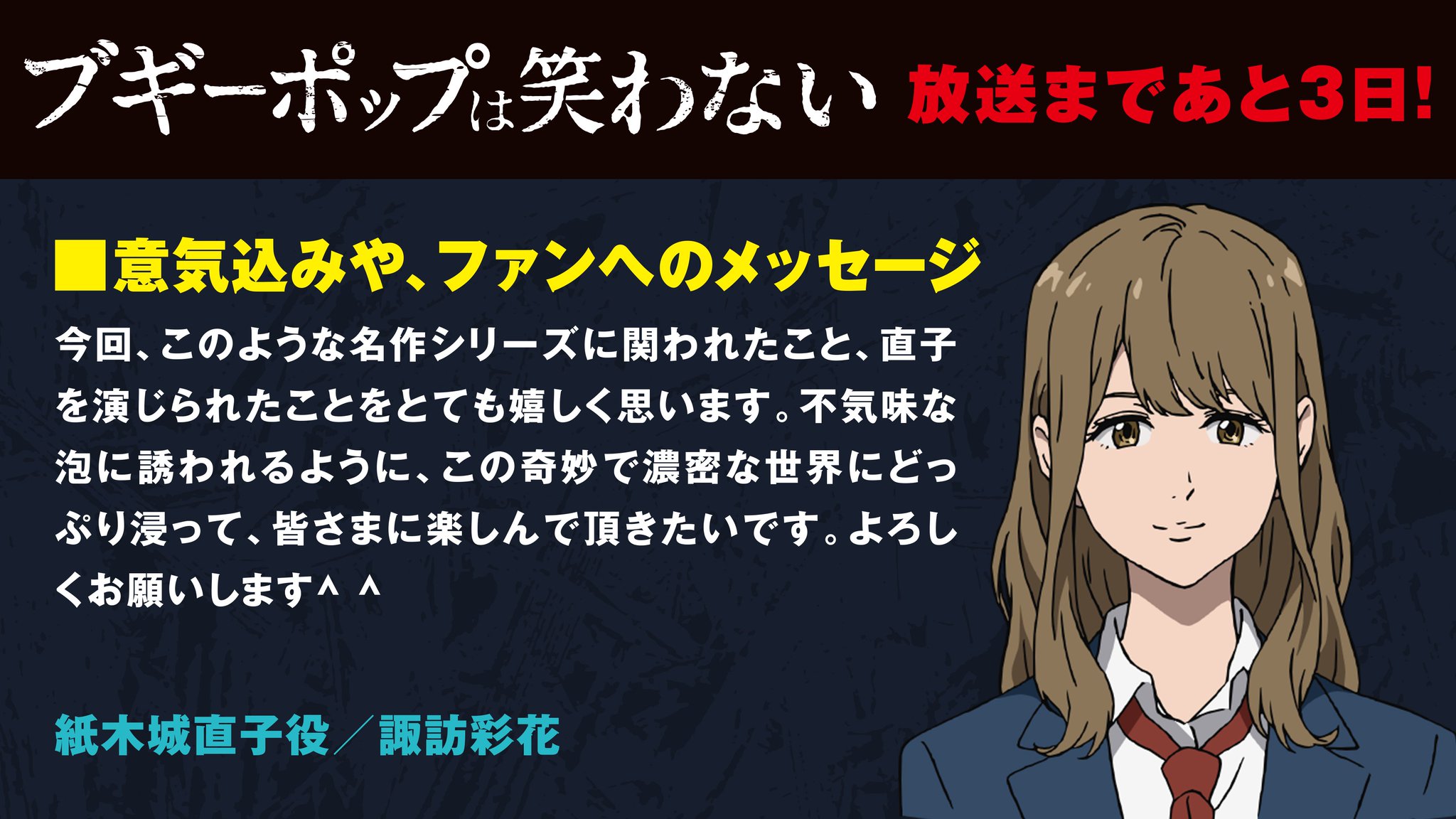 Tvアニメ ブギーポップは笑わない 公式 V Twitter 放始まであと3日 カウントダウン6日目は 紙木城直子を演じる諏訪彩花さんからのコメントです Boogiepop Tvアニメ ブギーポップは笑わない 公式 V Twitter 放始まであと3日 カウントダウン6日目は 紙木城直子を演じる諏訪彩花さんからのコメントです Boogiepop