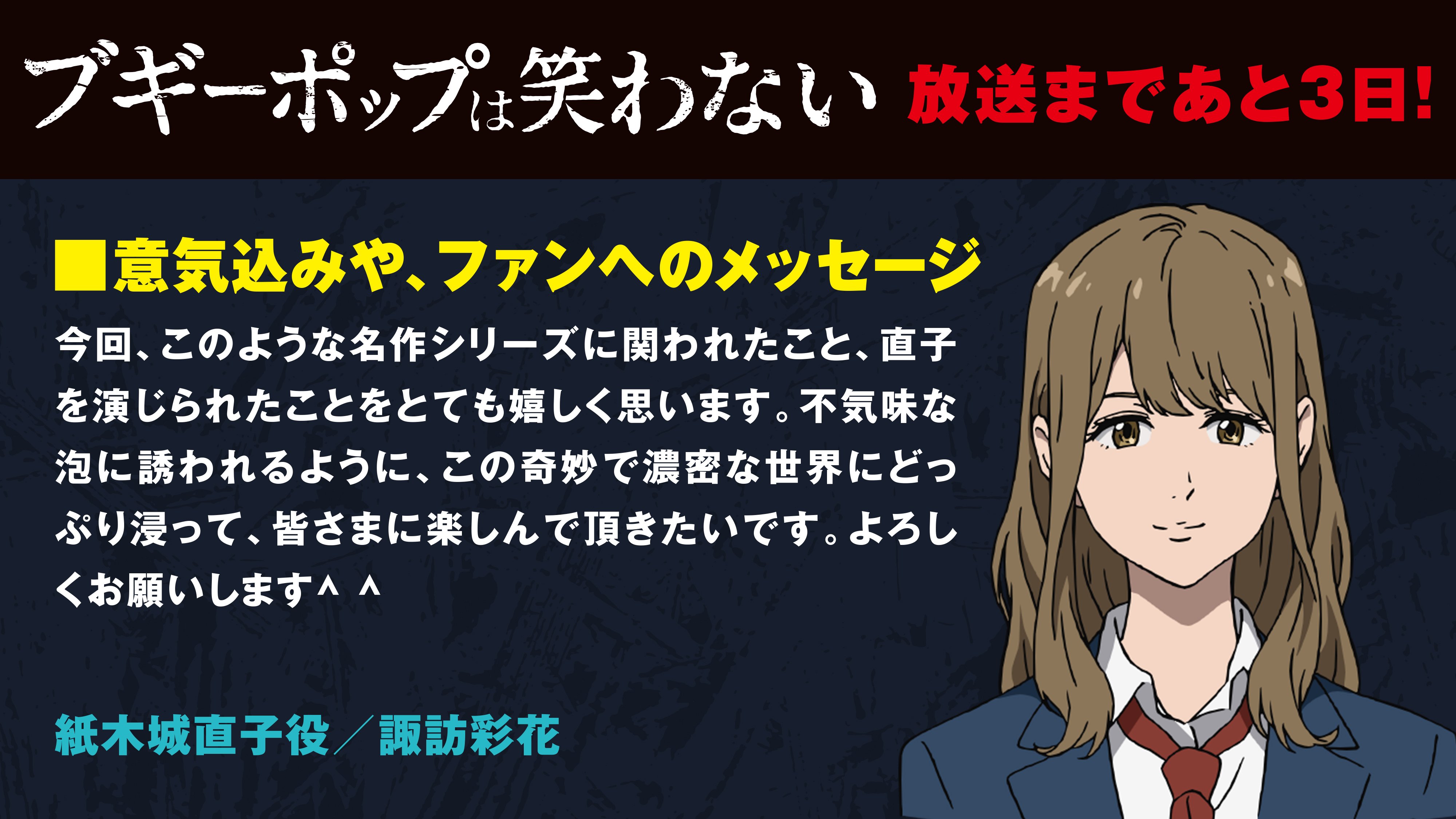 Twitter 上的 Tvアニメ ブギーポップは笑わない 公式 放始まであと3日 カウントダウン6日目は 紙木城直子を演じる諏訪彩花さんからのコメントです Boogiepop T Co Thoor6bbg9 Twitter