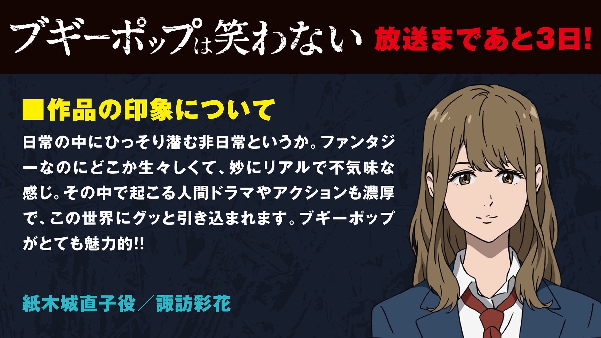 Tvアニメ ブギーポップは笑わない 公式 V Twitter 放始まであと3日 カウントダウン6日目は 紙木城直子を演じる諏訪彩花さんからのコメントです Boogiepop Tvアニメ ブギーポップは笑わない 公式 V Twitter 放始まであと3日 カウントダウン6日目は 紙木城直子を演じる諏訪彩花さんからのコメントです Boogiepop