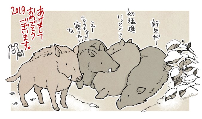 明けましておめでとうございます！今年もどうぞ宜しくお願いいたします。よい年になりますように? 