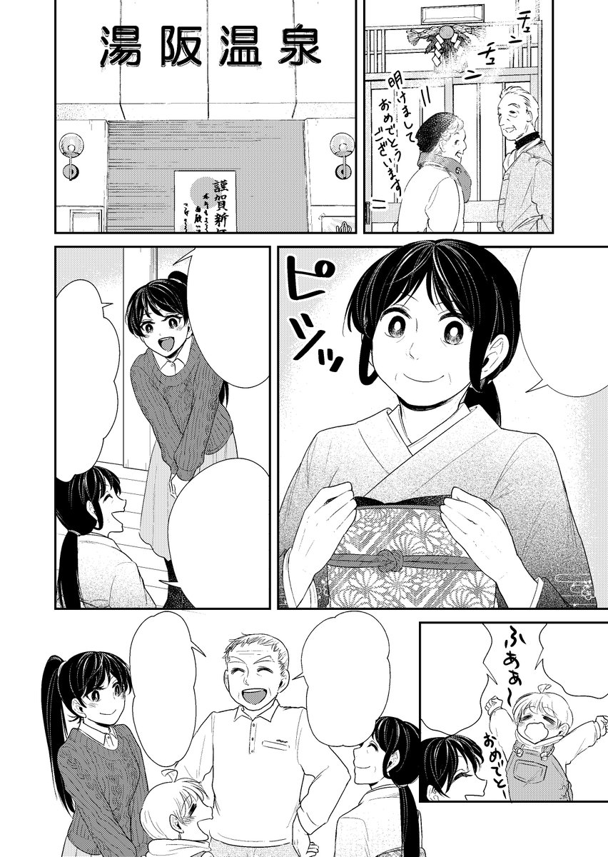 ゆとのと最新２６話も新年、初風呂(ゆず湯)になっております?
銭湯マンガを読んで、初風呂に入りたくなってもらえれば嬉しいです?
元旦営業してる銭湯などネットで公開されてたりしますので、調べて行ってみると、いつもと違うお正月を味わえ… 