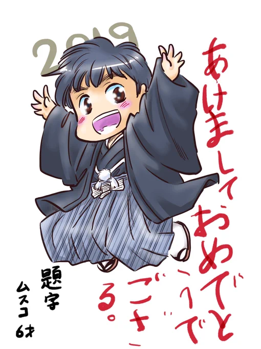明けましておめでとうございます!
息子が題字を書いてくれました。ござ…る…?!
(侍みたいだからだそうです)
旦那が年一回だけ台所に立って雑煮作ってくれました。 