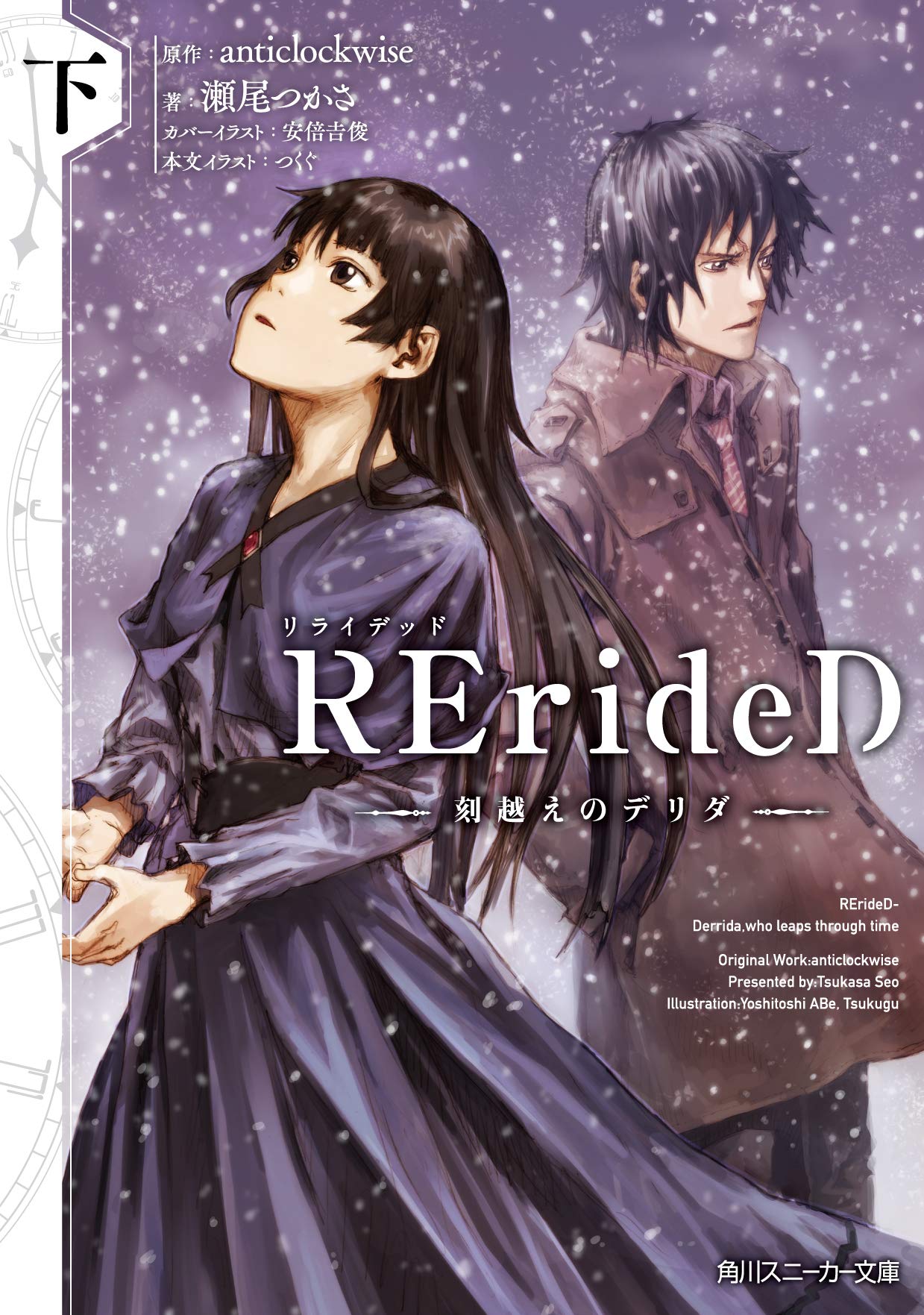 تويتر スニーカー文庫 9 30新刊発売 على تويتر 1月新刊 Rerided 刻越えのデリダ 下 夢を諦めた青年と 夢を 諦めない少女 再会は 刻を越えて 監督 佐藤卓哉 キャラクター原案 安倍吉俊の人気クリエイタータッグが挑む 近未来ハイエンドsfアニメが