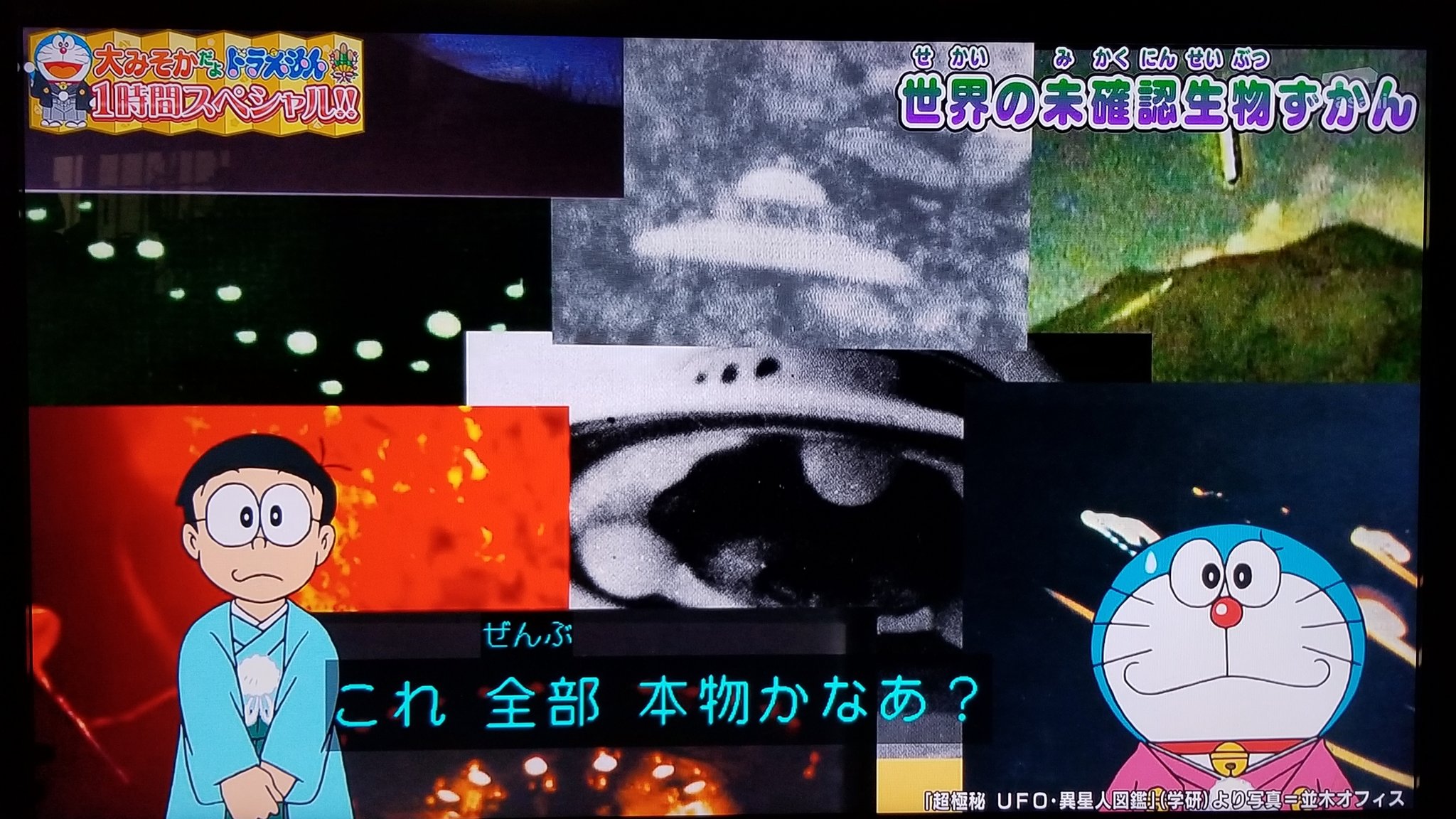 ナカネくん 昨日の 大みそかだよ ドラえもん 1時間スペシャル 世界の未確認生物ずかん を録画で見ているけど 話の合間に ドラえもんが Umaや宇宙人の説明を入れて 出典は学研の書籍 解説を入れている 予想以上に超常現象を紹介する内容だ 保存版決定