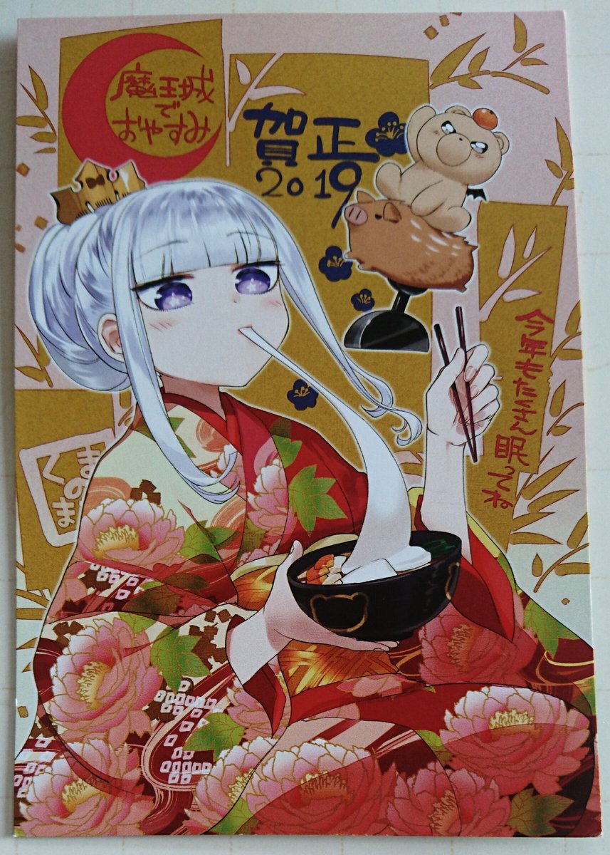 健良 魔王城でおやすみ クリスマスカードに続き 年賀状も当たった ありがとうございます 健良 魔王城でおやすみ クリスマスカードに続き 年賀状も当たった ありがとうございます