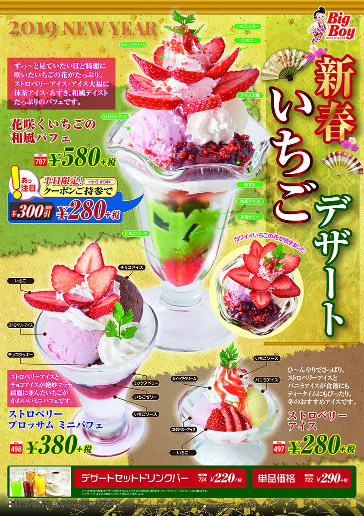 ビッグボーイジャパン 公式 あけましておめでとうございます 本年もビッグボーイをよろしくお願い申し上げます 今日から いちごフェア がスタート 正月のお休みはぜひビッグボーイで T Co Mixsckjauo Twitter