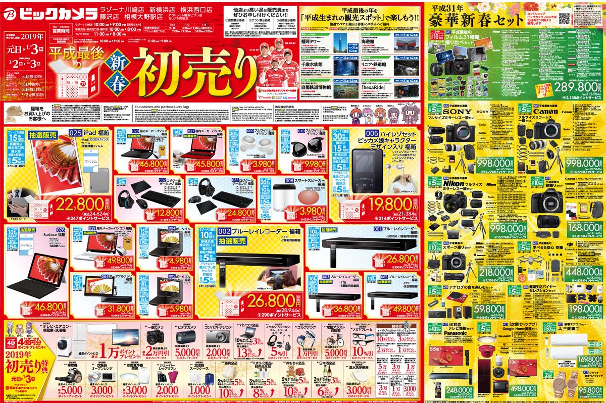 ビックカメララゾーナ川崎店 公式 O 19年初売りチラシ ラゾ T Co Dogxjxkjhf チラシ 初売り お得情報 ビックカメラ ラゾーナ川崎 ビックカメララゾーナ川崎店 公式 O 19年初売りチラシ ラゾ T Co Dogxjxkjhf チラシ 初売り お得情報 ビックカメラ ラゾーナ川崎