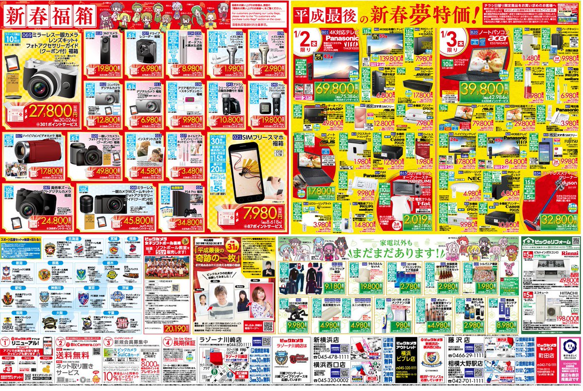 ビックカメララゾーナ川崎店 公式 O 19年初売りチラシ ラゾ T Co Dogxjxkjhf チラシ 初売り お得情報 ビックカメラ ラゾーナ川崎 ビックカメララゾーナ川崎店 公式 O 19年初売りチラシ ラゾ T Co Dogxjxkjhf チラシ 初売り お得情報 ビックカメラ ラゾーナ川崎