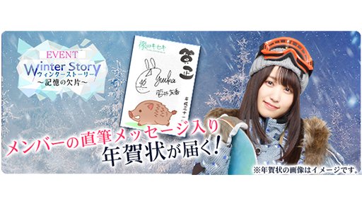 欅のキセキ 日向のアユミ En Twitter 今年最初のイベント ウィンターストーリー 記憶の欠片 が始まりました 新年を飾るイベント報酬は メンバー直筆メッセージ入り年賀状 新たな仕掛け アメーバ 攻略がポイントになりますよ 欅のキセキ ケヤキセ 欅のキセキ 日向のアユミ En Twitter 今年最初のイベント ウィンターストーリー 記憶の欠片 が始まりました 新年を飾るイベント報酬は メンバー直筆メッセージ入り年賀状 新たな仕掛け アメーバ 攻略がポイントになりますよ 欅のキセキ ケヤキセ