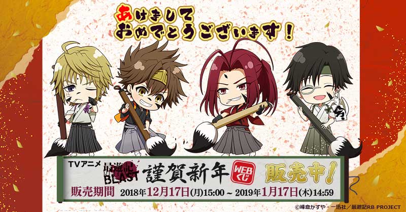 Webくじ 公式 Tvアニメ最遊記reload Blast Webくじ販売中 皆様あけましておめでとうございます Tvアニメ 最遊記reload Blast 謹賀新年 Webくじ お正月を華やかに彩るアニメ描き下ろし限定グッズが満載です 今年もよろしくお願いいたします