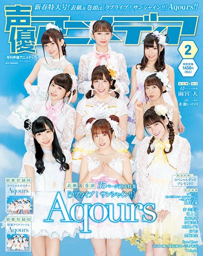 表紙はaqoursが登場 声優アニメディア19年2月号カバー 別冊付録 法人別購入者特典 アニメイト ゲーマーズ アニメガ セブンネット マルサン まとめ 超 アニメディア