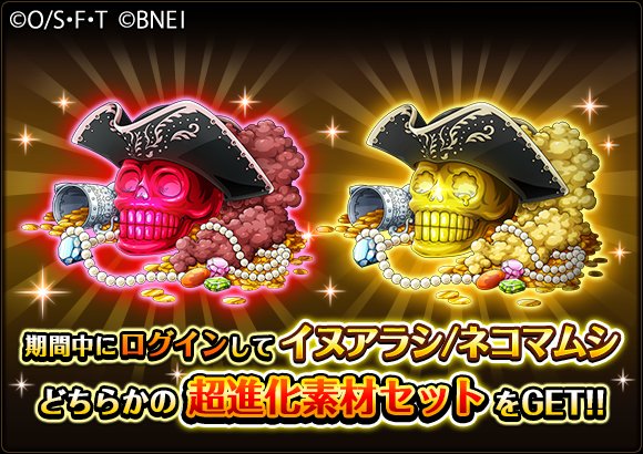 One Piece トレジャークルーズ あけましておめでとうございます 新年のトレクルではイベント続々開催中 今トレクルにログインすると 新たに超進化を遂げる イヌアラシ か ネコマムシ の超進化セットをプレゼント 大量の海賊expとベリーが手に