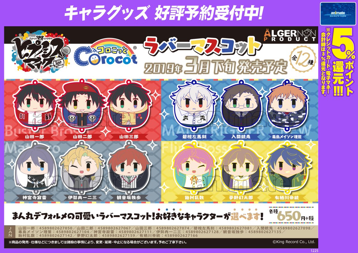人気提案 初販 ヒプノシスマイク ヒプマイ もちころりん コロこっと お
