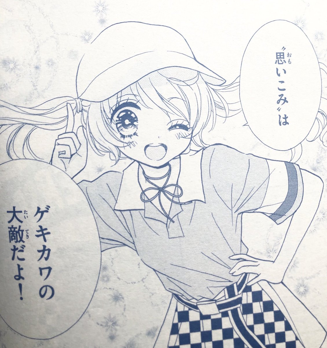 今年の抱負ですが、ちゃお2019年1月号、やぶうち優先生の「ゲキカワ