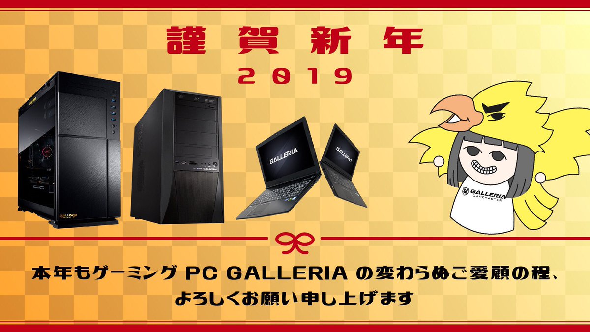 あけましておめでとうございます🌅🎍
本年もゲーミングPCブランド GALLERIAをよろしくお願い申し上げます☺️
#HappyNewYear