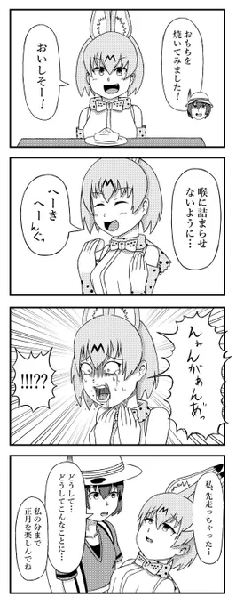 #けものフレンズ 
明けましておめでとうございます
正月ということで、お餅を食べるサーバルちゃんの四コマです 