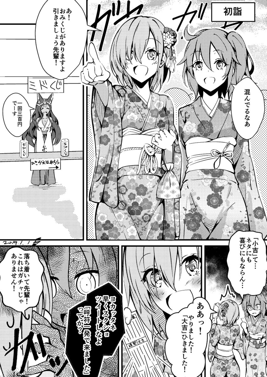 新年早々ですが、マシュとぐだの初詣マンガ #FGO
確定ガチャは酒呑ちゃんでした。今年もよろしくお願いします 