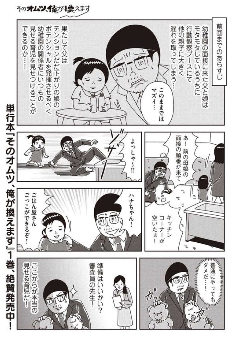 新年早々、育児漫画の更新です。見せる育児が炸裂する親子面接編の後編、心理戦の一人相撲をご覧あれ。

『そのオムツ、俺が換えます』
#21 親子面接の季節（後編）


前編はこちら（１月… 