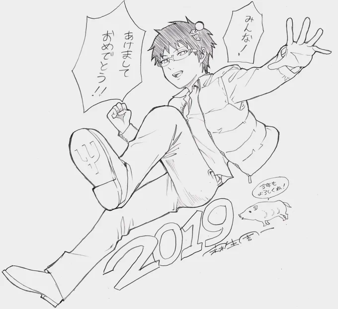 2019!!あけましておめでとうございます!昨年は結構ぼけーっとしてたんで今年はふにゃ〜っとしたいと思います!久しぶりに斉木描いたんでちょっとキャラとか忘れてしまいました。こんな感じでしたっけ? 