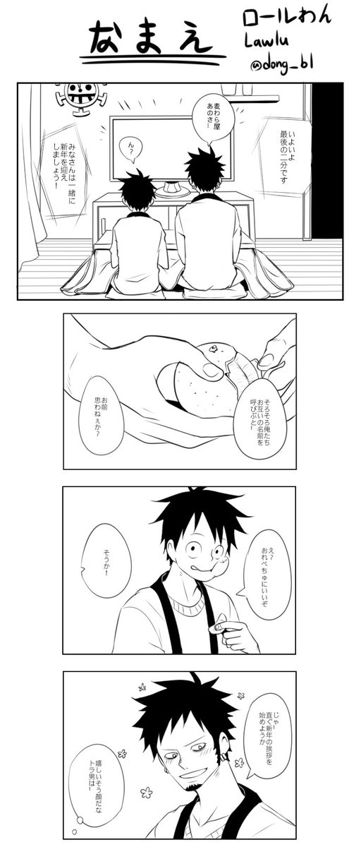 Shin Dong Bl 皆さん あけましておめでとうございます 初めて漫画を描いますので どうぞよろしくお願い致します 初漫画だから 本当に恥ずかしいです でも 心から嬉しいです やっとロール漫画を描いた て思いました あけおめ Lawlu