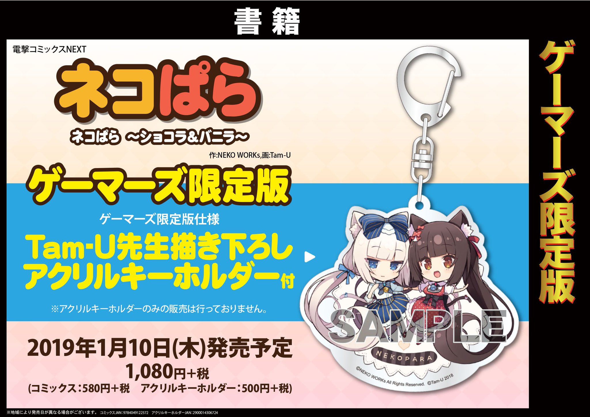 ネコぱら ショコラ＆バニラ ゲーマーズ限定版 アクリルキーホルダー ブロマイド付 ネコぱら ショコラ＆バニラ ゲーマーズ限定版 アクリル