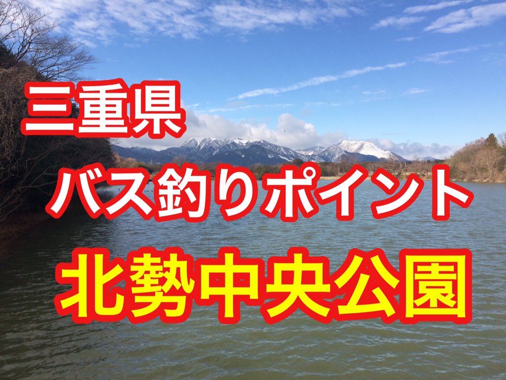 あきじー 北勢中央公園 三重県 バス釣りポイント ブラックバス T Co Eje40yw1zg T Co Iabx68mfjg Twitter