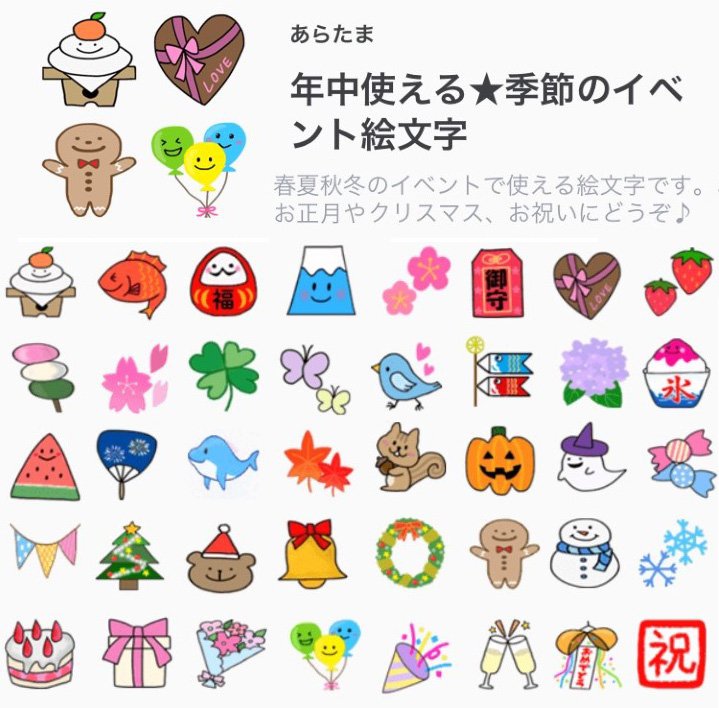あらたま Line絵文字発売中 明けましておめでとうございます Line絵文字 年中使える 季節のイベント絵文字 発売中です お正月や季節のイベントに使える絵文字がたくさんあります T Co Tur3hdxvxv あらたま Line絵文字発売中 明けましておめでとうございます Line絵文字 年中使える 季節のイベント絵文字 発売中です お正月や季節のイベントに使える絵文字がたくさんあります T Co Tur3hdxvxv
