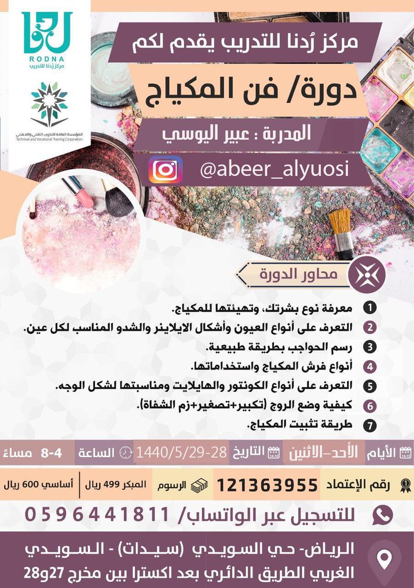 ✨مركز #رُدنا للتدريب✨
🔸فرع #السويدي🔸
يقــدم
- فن المكياج 💄
تعرفي على أسرار الجمال💄
واتسـاب
٠٥٩٦٤٤١٨١١
#تجميل #دورات #شعر#تسريحات #الجنادرية