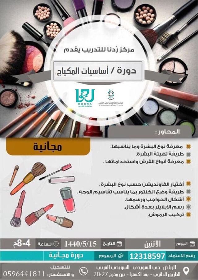 ✨ مركز #رُدنا للتدريب ✨
🔸فـرع #السويدي 🔸
يقدم #دورة🎉 مجانية 🎉 في مجال التجميل 💄
-دورة أساسيات المكياج
الاثنين
١٤٤٠/٥/١٥
للتسجيل واتساب
٠٥٩٦٤٤١٨١١
#دورات #الرياض #تدريب #تجميل