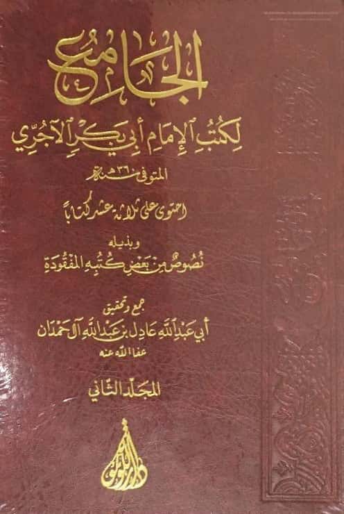 alkutubiyeen's tweet photo. الجامع لكتب الإمام أبي بكر الآجري ت360هـ ، (احتوى على ثلاثة عشر كتابا) ، وبذيله : نصوص من بعض كتبه المفقودة ، جمع وتحقيق : عادل بن عبدالله آل حمدان ط1، 1440هـ 2مج
https://t.co/hYioiPhKCo
.
. https://t.co/TGT5eXR2yo