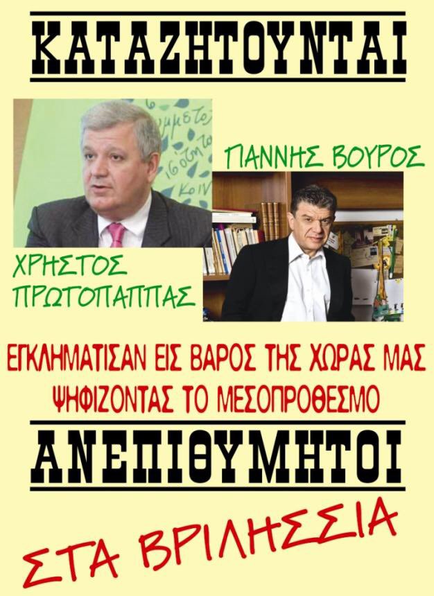 Επειδή κάποιοι δηλώνουν έκπληκτοι με τις αφίσες και τις απειλές κατά βουλευτών να θυμίσω ότι τέτοιες επικίνδυνες χυδαιότητες έχουν πρόσφατο παρελθόν. 
Και δεν πρέπει να το ξεχάσουμε :