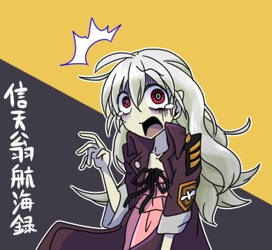 信天翁航海録のtwitterイラスト検索結果