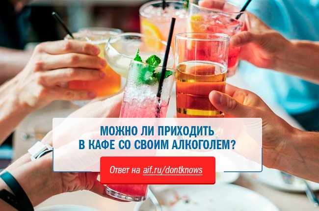 Алкоголь с собой в ресторан. Со своими напитками. Пробковый сбор. Акции с алкоголем в ресторане. Можно ли со своими напитками в кафе.
