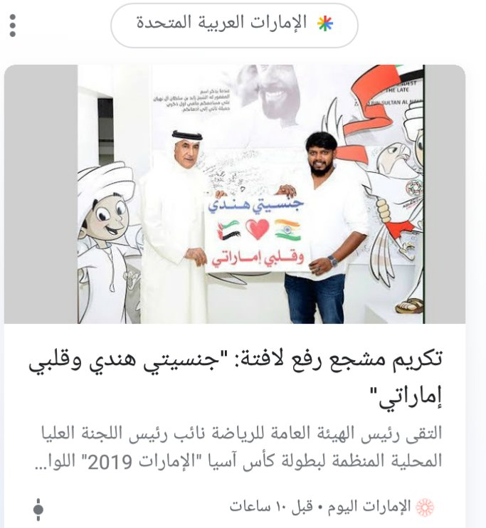 #الامارات_الهند 
سبقتك إليها أيها الهندى النبيل ..وما يزال القلب #اماراتى  #المبادئ
