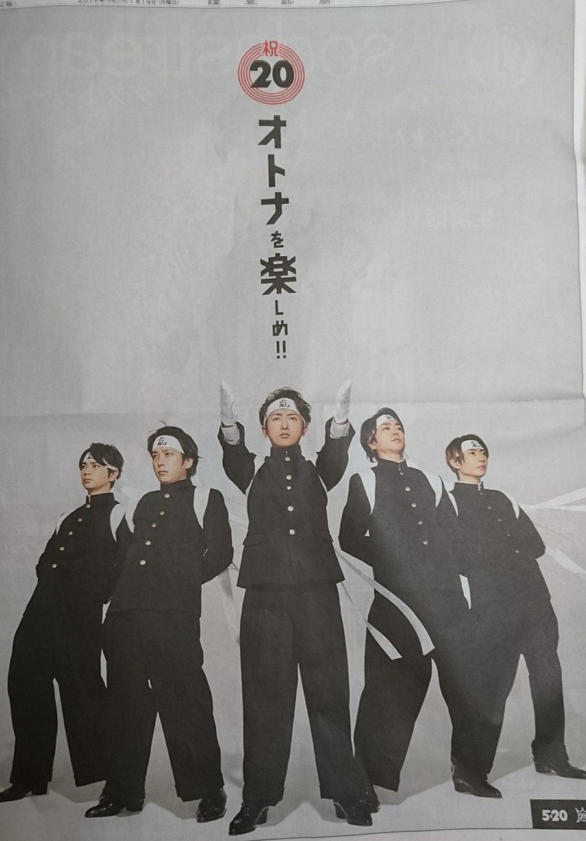 ミッキー ミッキー 読売新聞ゲット 新成人の皆様おめでとうございます 応援団の嵐さんかっこいい 学ラン白手袋タスキに鉢巻き まさに青春応援団我無沙羅だわ ちょっと興奮www 嵐周年 青春応援団我無沙羅 祝成人 T Co Azocu2izkv