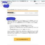 amazonを名乗る迷惑メールに注意!決してリンクをクリックしないで!