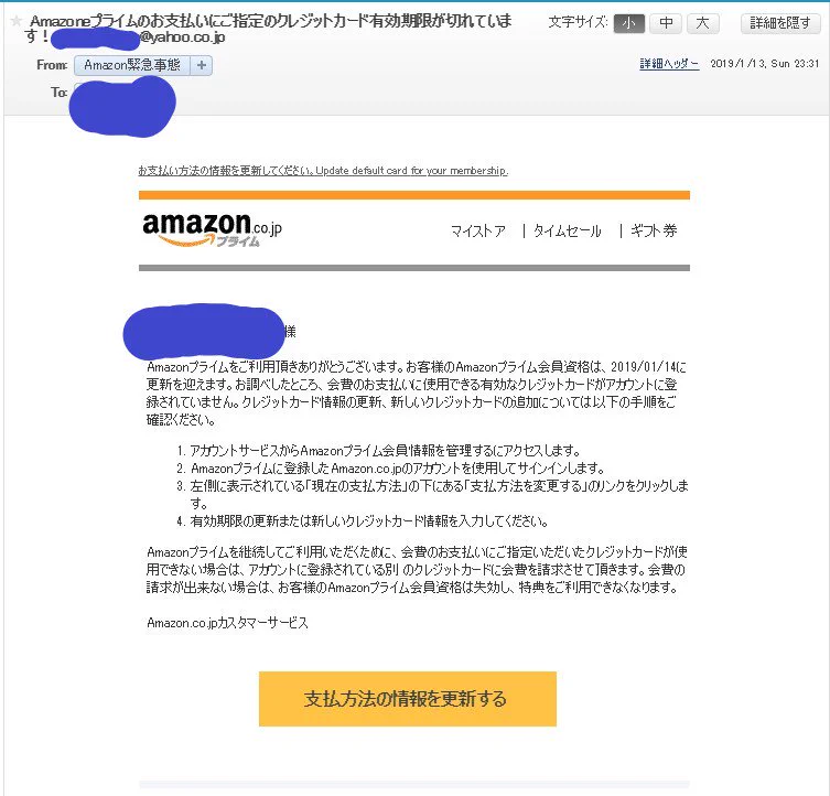 amazonを名乗る迷惑メールに注意！決してリンクをクリックしないで！！