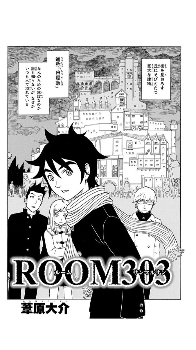 room303 葦原先生のデビュー作 少年ジャンプ で定期購読限定特典にて配信中 週刊少年ジャンプ レジェンド読切パックvol 2 Togetter room303 葦原先生のデビュー作 少年ジャンプ で定期購読限定特典にて配信中 週刊少年ジャンプ レジェンド読切パックvol 2 Togetter