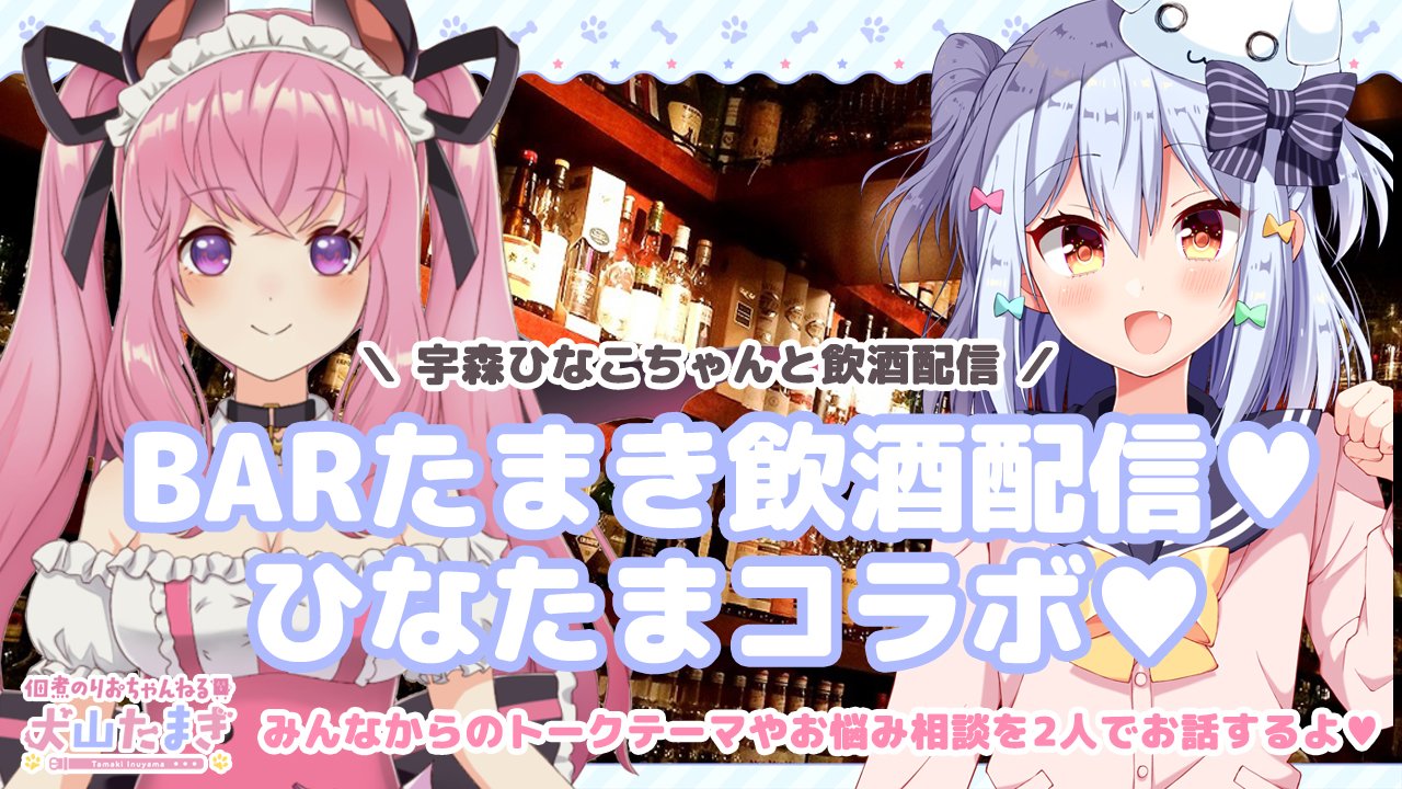 佃煮のりお 犬山たまき 男の娘vtuber 犬山たまき 宇森ひなこ ひなたま ぶっちゃけ飲酒コラボ 犬山たまき 1月14日23時 0時 T Co Nzouksru 宇森ひなこちゃんと飲酒コラボ 佃煮のりお 犬山たまき 男の娘vtuber 犬山たまき 宇森ひなこ ひなたま ぶっちゃけ飲酒コラボ 犬山たまき 1月14日23時 0時 T Co Nzouksru 宇森ひなこちゃんと飲酒コラボ