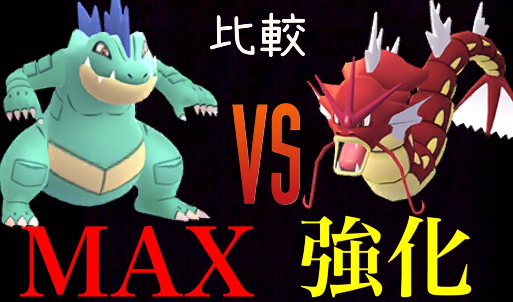 Onepoke オーダイルとギャラドスはどっちが強いのか ジム戦やマスターリーグのクリア速度で比較検証 色違いワニノコはイベント中に何体ゲットできたか報告 T Co Ejetpzdhkh ポケモンgo コミュニティデイ 色違いポケモン ハイドロカノン